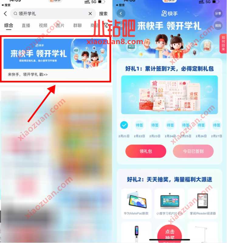 快手极速版来快手领开学礼,签到7天领取定制礼包 免费实物 活动线报 第3张 快手极速版来快手领开学礼,签到7天领取定制礼包 免费实物 活动线报 第3张