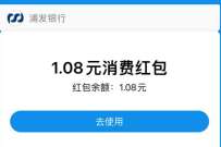 浦发消费复苏季福利,领1.08元支付宝消费红包 支付宝红包 活动线报 第1张 浦发消费复苏季福利,领1.08元支付宝消费红包 支付宝红包 活动线报 第1张