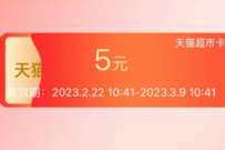 天猫超市广东城市消费补贴,抽5元猫超卡 猫超卡 免费天猫超市卡 天猫超市卡 天猫淘宝 活动线报 第1张 天猫超市广东城市消费补贴,抽5元猫超卡 猫超卡 免费天猫超市卡 天猫超市卡 天猫淘宝 活动线报 第1张