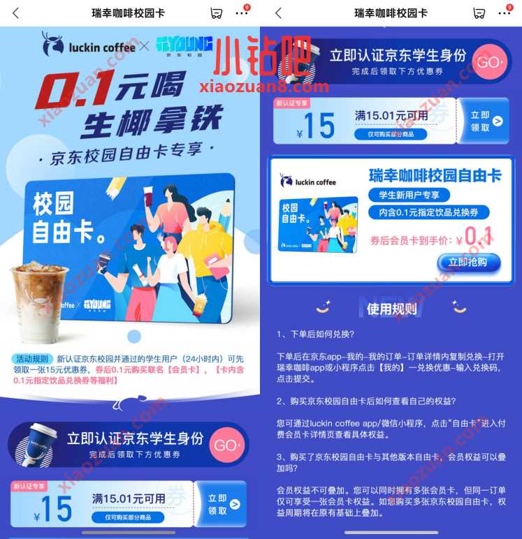 瑞幸咖啡校园卡,京东学生0.1元喝瑞幸生椰拿铁 瑞幸咖啡兑换券 优惠卡券 活动线报 第3张 瑞幸咖啡校园卡,京东学生0.1元喝瑞幸生椰拿铁 瑞幸咖啡兑换券 优惠卡券 活动线报 第3张