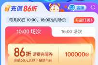 中国移动28充值日，邀好友抢86折话费充值券