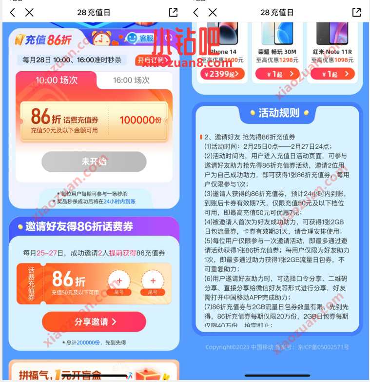 中国移动28充值日，邀好友抢86折话费充值券 免费流量 免费话费 活动线报  第3张