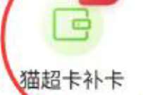 详细阅读:天猫超市免费补猫超卡,过期猫超卡补卡方法路径 天猫超市免费补猫超卡,过期猫超卡补卡方法路径