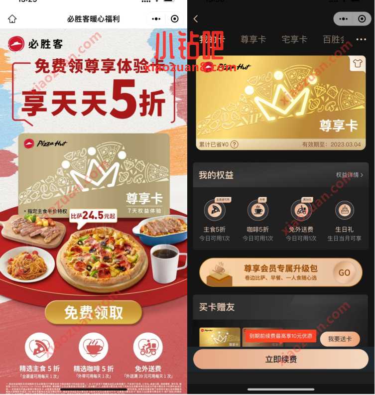 必胜客暖心福利，免费领7天必胜客会员尊享卡 必胜客会员 免费会员VIP 活动线报  第3张
