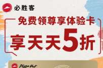 必胜客暖心福利，免费领7天必胜客会员尊享卡