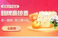天猫超市周周元气惊喜,翻牌抽随机猫超卡 天猫超市下课 天猫淘宝 活动线报 第1张 天猫超市周周元气惊喜,翻牌抽随机猫超卡 天猫超市下课 天猫淘宝 活动线报 第1张