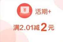 详细阅读:开通了云闪付活期+,兑换2元云闪付红包 开通了云闪付活期+,兑换2元云闪付红包