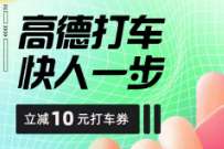 高德打车简单领取10元打车券，有效期7天