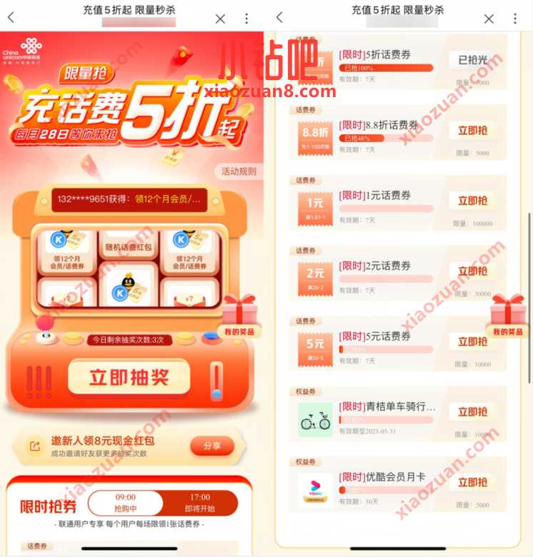 联通充值5折起限量秒杀，整点抢话费券或会员 免费话费 活动线报  第3张