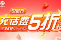 联通充值5折起限量秒杀，整点抢话费券或会员 免费话费 活动线报  第1张