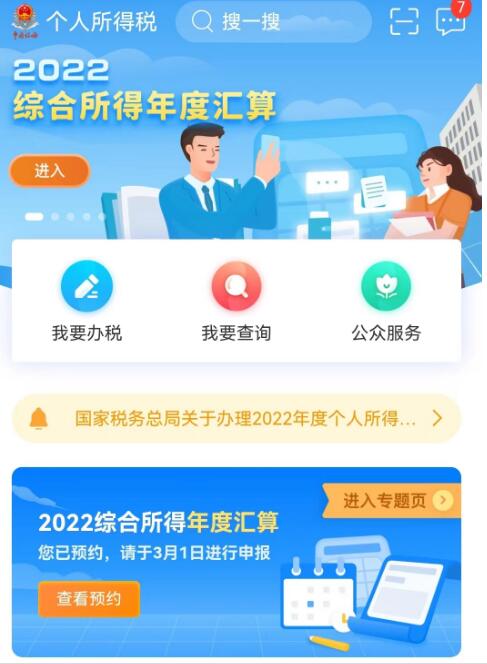 2022年个人所得税退税教程，预约可以退税啦