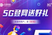 联通5G登网送好礼，受邀用户可领15G流量