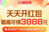 天猫38焕新周，开抢最高3888元超级红包