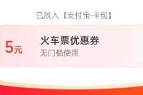 详细阅读:支付宝送5元火车票优惠券,有效期1天 支付宝送5元火车票优惠券,有效期1天