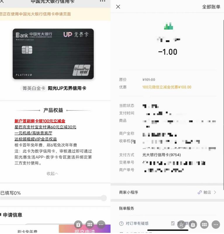 光大阳光UP无界卡申请，送100元微信立减金 光大微信立减金 微信立减进 微信红包 活动线报  第3张
