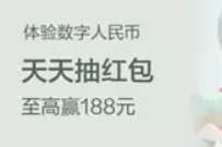 招行银行活动，每天抽数字人民币红包
