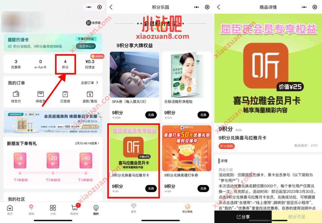 屈臣氏小程序9积分,兑换喜马拉雅会员 喜马拉雅会员 免费会员VIP 活动线报 第2张 屈臣氏小程序9积分,兑换喜马拉雅会员 喜马拉雅会员 免费会员VIP 活动线报 第2张