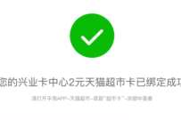 兴业生活女神和他的守护骑士,送2元猫超卡 免费天猫超市卡 天猫超市卡 天猫淘宝 活动线报 第1张 兴业生活女神和他的守护骑士,送2元猫超卡 免费天猫超市卡 天猫超市卡 天猫淘宝 活动线报 第1张