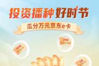 详细阅读:交行社区投资播种好时节,抽京东e卡 交行社区投资播种好时节,抽京东e卡