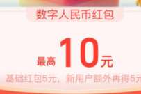 网商银行数字人民币消费红包，领5~10元数字人民币红包