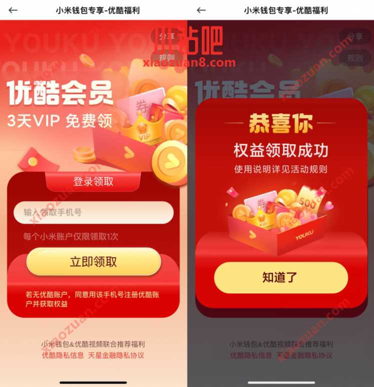 小米钱包专享,天星金融免费领3天优酷会员 免费优酷会员VIP 优酷会员 免费会员VIP 活动线报 第3张 小米钱包专享,天星金融免费领3天优酷会员 免费优酷会员VIP 优酷会员 免费会员VIP 活动线报 第3张
