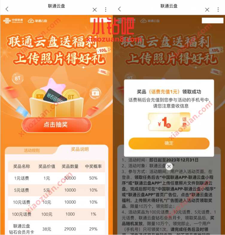 联通云盘送福利，上传照片抽1 100元联通话费 免费联通话费 联通话费 免费话费 活动线报  第3张
