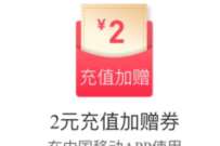 支付宝X中国移动，抽1 10元移动话费加赠券 移动话费券 免费话费 活动线报  第1张