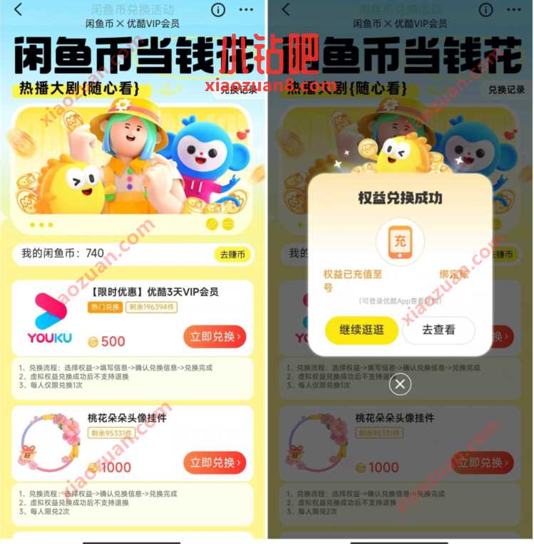 闲鱼币当钱花,免费兑换3天优酷会员 免费优酷会员VIP 优酷会员 免费会员VIP 活动线报 第3张 闲鱼币当钱花,免费兑换3天优酷会员 免费优酷会员VIP 优酷会员 免费会员VIP 活动线报 第3张