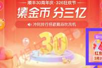 顺丰30周年庆326狂欢节，抽1-12元顺丰寄件券