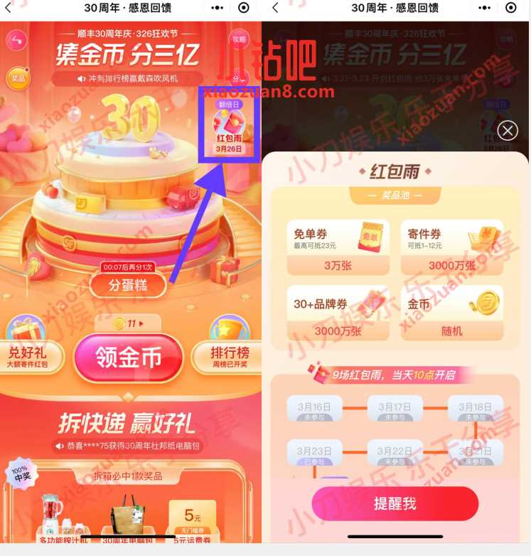 顺丰30周年庆326狂欢节，抽1 12元顺丰寄件券 顺丰优惠券 顺丰寄件券 快递优惠券 活动线报  第2张