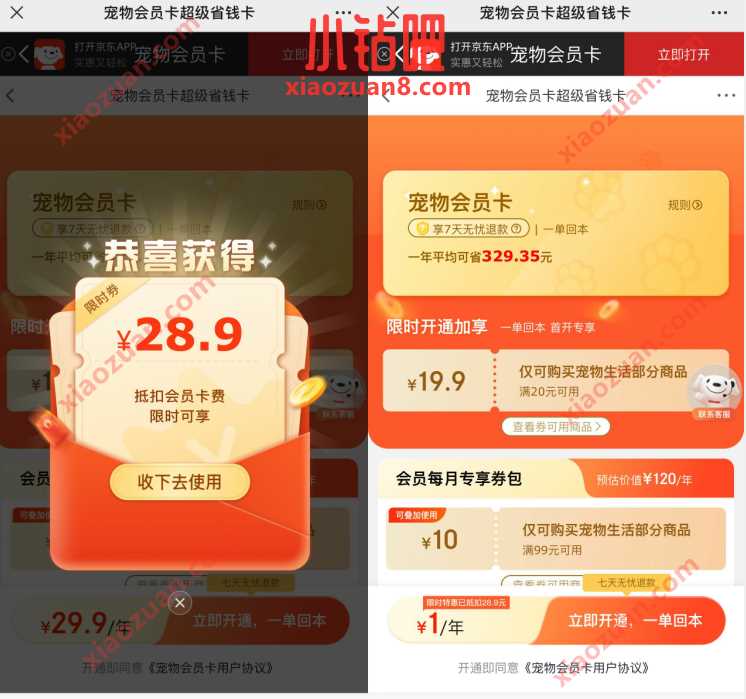 京东限时1元开宠物会员年卡,宠物会员卡超级省钱卡 宠物会员年卡 免费会员VIP 活动线报 第3张 京东限时1元开宠物会员年卡,宠物会员卡超级省钱卡 宠物会员年卡 免费会员VIP 活动线报 第3张
