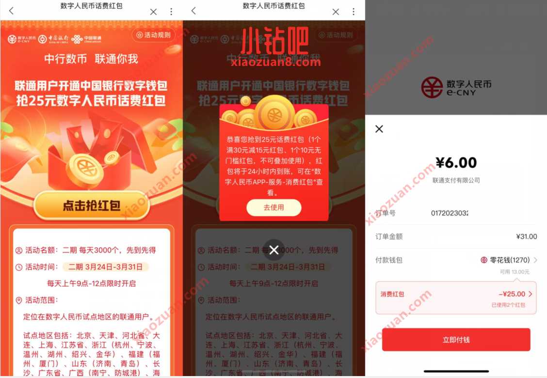 中行数币联通你我，领取25元数币红包充话费 数币红包 微信红包 活动线报  第3张