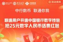 中行数币联通你我，领取25元数币红包充话费 数币红包 微信红包 活动线报  第1张