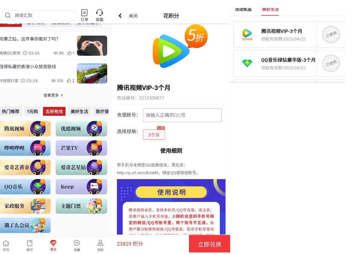中银跨境GO做任务送积分,兑3个月腾讯视频会员 免费会员VIP 活动线报 第4张 中银跨境GO做任务送积分,兑3个月腾讯视频会员 免费会员VIP 活动线报 第4张