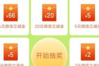 建设银行幸运大抽奖,直接抽1 66元立减金 建行微信立减金 微信立减金 微信红包 活动线报 第1张 建设银行幸运大抽奖,直接抽1 66元立减金 建行微信立减金 微信立减金 微信红包 活动线报 第1张