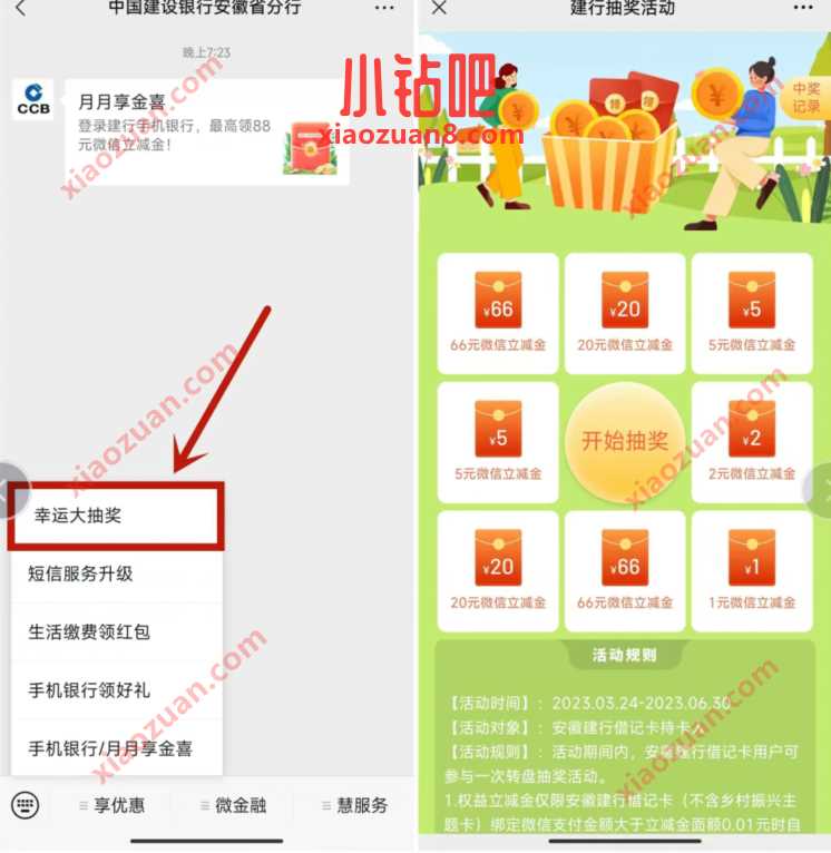建设银行幸运大抽奖,直接抽1 66元立减金 建行微信立减金 微信立减金 微信红包 活动线报 第2张 建设银行幸运大抽奖,直接抽1 66元立减金 建行微信立减金 微信立减金 微信红包 活动线报 第2张