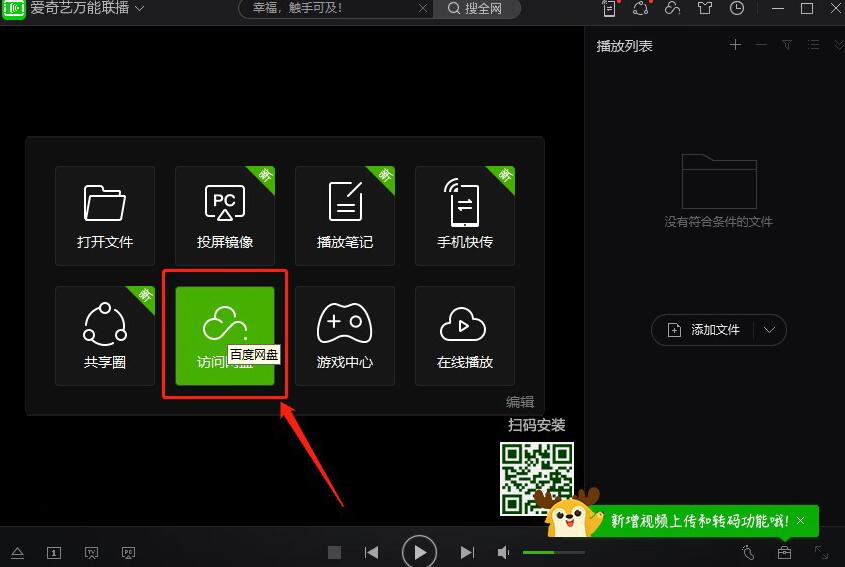 百度网盘免费加速下载方法教程，利用爱奇艺万能联播