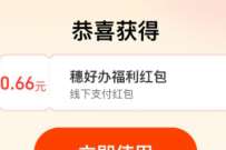 支付宝穗好办3周年，抽奖送0.66元通用红包 支付宝红包 活动线报  第1张