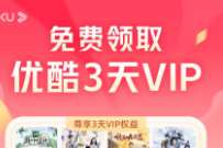 新一期,免费领取3天优酷VIP 优酷视频会员 免费会员VIP 活动线报 第1张 新一期,免费领取3天优酷VIP 优酷视频会员 免费会员VIP 活动线报 第1张