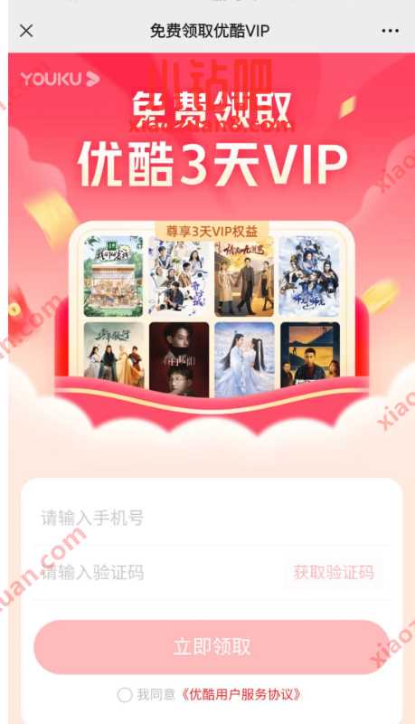 新一期,免费领取3天优酷VIP 优酷视频会员 免费会员VIP 活动线报 第3张 新一期,免费领取3天优酷VIP 优酷视频会员 免费会员VIP 活动线报 第3张