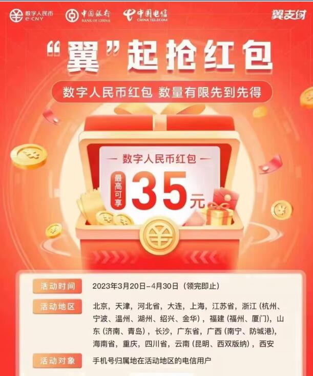 电信号码部分用户,领35元数字人民币红包 数币红包 微信红包 活动线报 第3张 电信号码部分用户,领35元数字人民币红包 数币红包 微信红包 活动线报 第3张