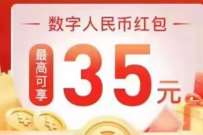 电信号码部分用户,领35元数字人民币红包 数币红包 微信红包 活动线报 第1张 电信号码部分用户,领35元数字人民币红包 数币红包 微信红包 活动线报 第1张