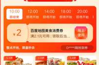 百度地图春曰好食光,0.8元蜜雪冰城冰淇淋 免费实物 活动线报 第1张 百度地图春曰好食光,0.8元蜜雪冰城冰淇淋 免费实物 活动线报 第1张