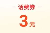 淘宝部分用户，0元充3元电信联通话费 免费话费 活动线报  第1张