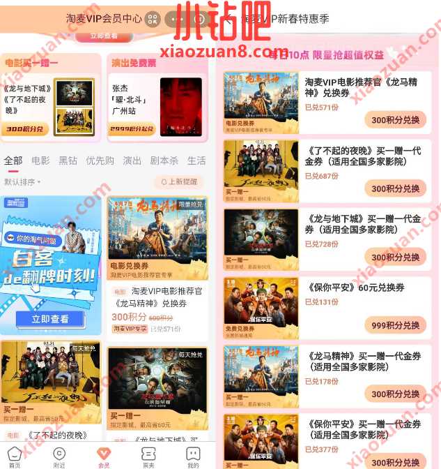 淘麦VIP新春特惠季,淘票票会员300积分兑换电影票 淘票票电影优惠券 电影票优惠 活动线报 第2张 淘麦VIP新春特惠季,淘票票会员300积分兑换电影票 淘票票电影优惠券 电影票优惠 活动线报 第2张