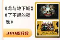 详细阅读:淘麦VIP新春特惠季,淘票票会员300积分兑换电影票 淘麦VIP新春特惠季,淘票票会员300积分兑换电影票