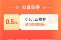 中国移动签到有礼，抽奖送0.5元话费券
