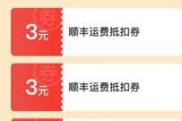顺丰30周年刮刮乐，领15张3元无门槛寄件券