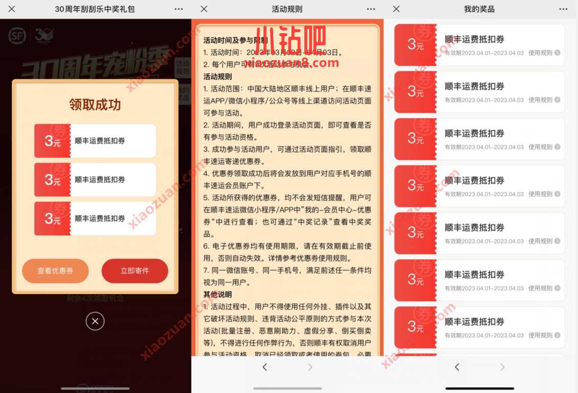 顺丰30周年刮刮乐,领15张3元无门槛寄件券 顺丰优惠券 顺丰寄件券 快递优惠券 活动线报 第3张 顺丰30周年刮刮乐,领15张3元无门槛寄件券 顺丰优惠券 顺丰寄件券 快递优惠券 活动线报 第3张