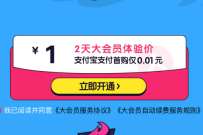 哔哩哔哩限时支付宝0.01元开2天大会员 B站大会员 免费会员VIP 活动线报 第1张 哔哩哔哩限时支付宝0.01元开2天大会员 B站大会员 免费会员VIP 活动线报 第1张